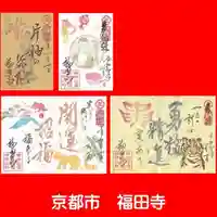 福田寺の御朱印