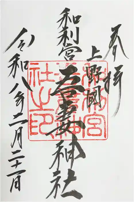 吾妻神社の御朱印