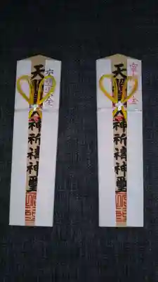 村松大神宮の授与品その他
