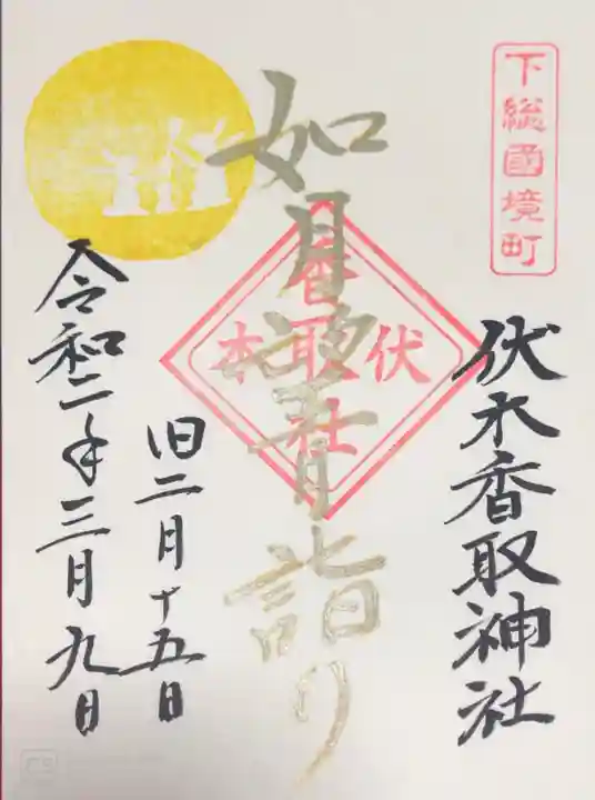 伏木香取神社の御朱印