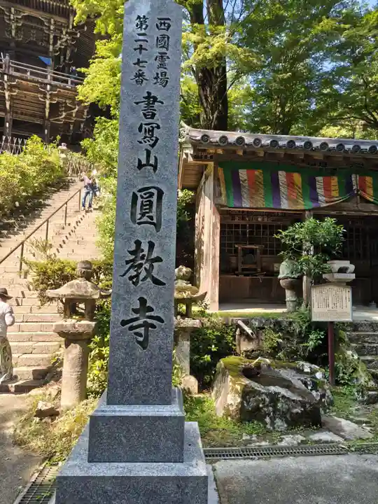 圓教寺(兵庫県)