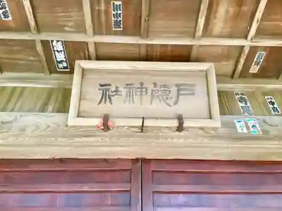 戸隠神社の本殿・本堂