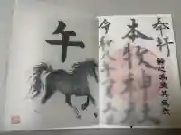 本牧神社の御朱印