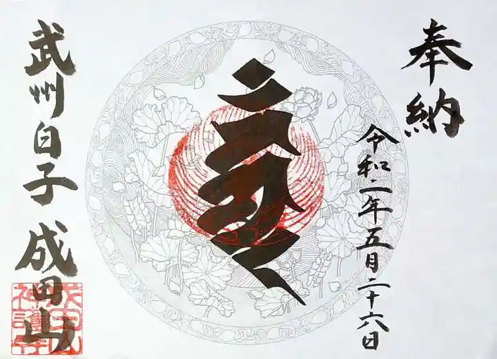 成田山神護寺の御朱印