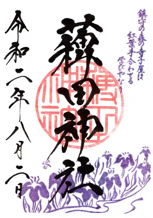 蒲田八幡神社の御朱印