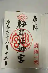 伊弉諾神宮の御朱印