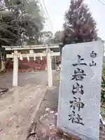 上岩出神社(和歌山県)