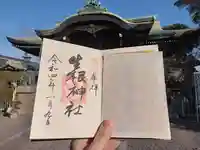生根神社の御朱印