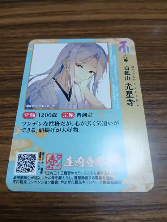 白狐山光星寺(山形県)