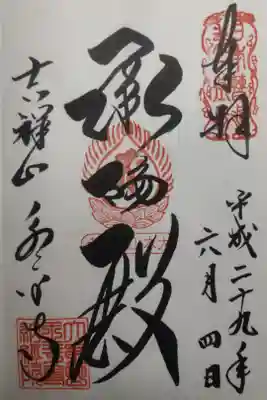 平成２９年６月４日参拝