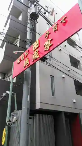 駒込天祖神社の周辺