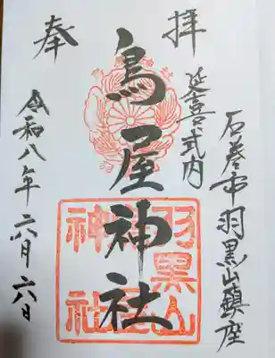鳥屋神社の御朱印