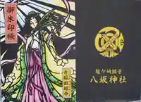 龍ケ崎八坂神社の御朱印