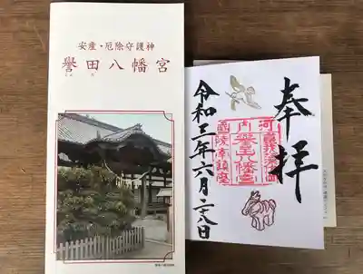 誉田八幡宮の授与品その他