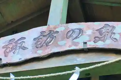 豊間諏訪神社のその他建物