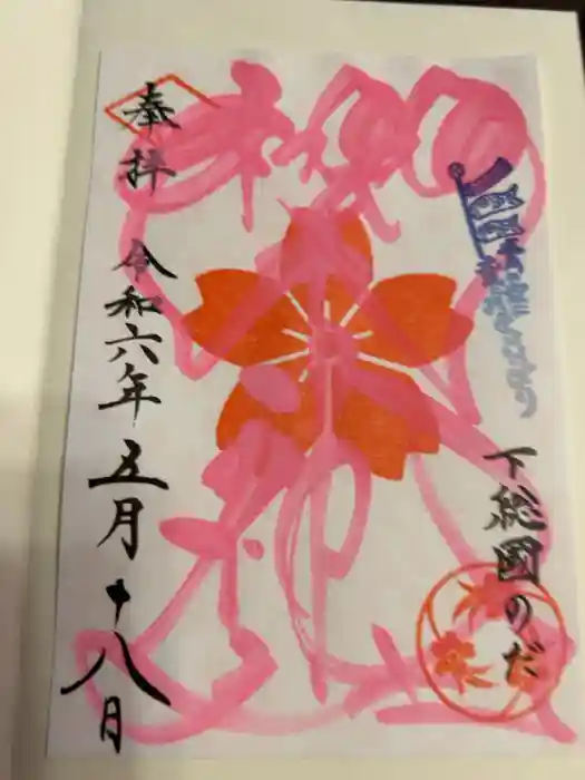 櫻木神社の御朱印