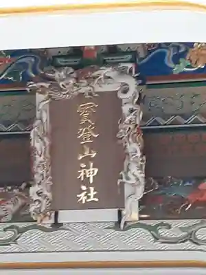 宝登山神社のその他建物