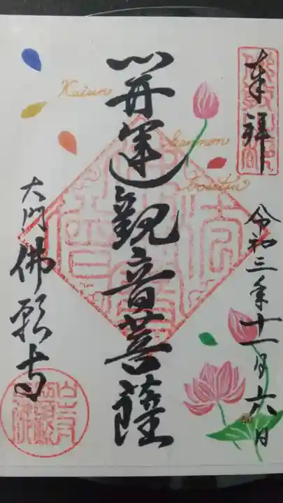 佛願寺の御朱印