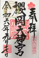 櫻岡大神宮の御朱印