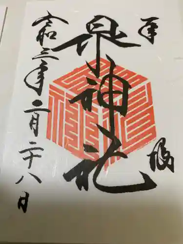 泉神社の御朱印