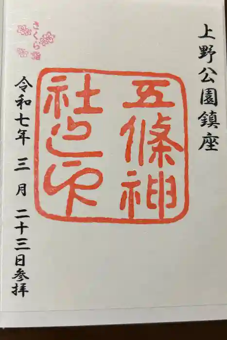 五條天神社の御朱印