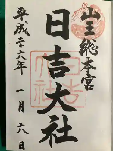 日吉大社の御朱印