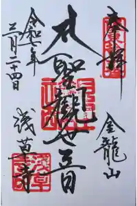 浅草寺の御朱印