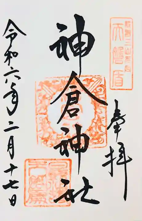 神倉神社(熊野速玉大社摂社)の御朱印