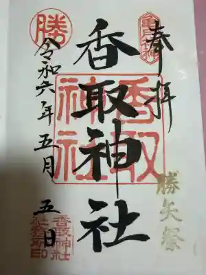 亀戸 香取神社の{uncategorized: "未分類", other: "その他", undefined: "問題あり", building: "その他建物", grave: "お墓", sacred_gate: "鳥居", guardian: "狛犬", statue: "像", buddha: "仏像", history: "歴史", nature: "自然", garden: "庭園", animal: "動物", pagoda: "塔", temizu: "手水舎", mountain_gate: "山門・神門", sanctuary: "本殿・本堂", subordinate: "末社・摂社", art: "芸術", scenery: "景色", jizo: "地蔵", ema: "絵馬", goshuin: "御朱印", omikuji: "おみくじ", items: "授与品その他", amulet: "お守り", goshuincho: "御朱印帳", eats: "食事", festival: "お祭り", votive_dance: "神楽", shichigosan: "七五三参", wedding: "結婚式", experience: "体験その他", initially: "初詣", around: "周辺", anti_infection: "感染症対策"}