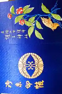 護王神社の御朱印帳