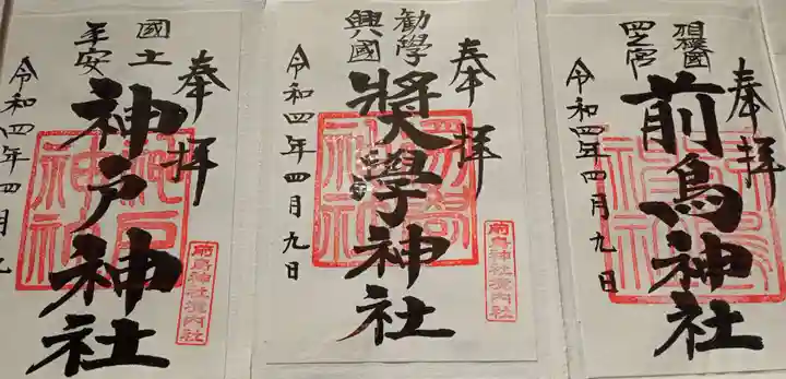 前鳥神社の御朱印