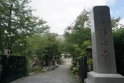 浄心寺のその他建物