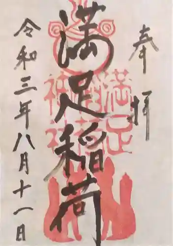 満足稲荷神社の御朱印