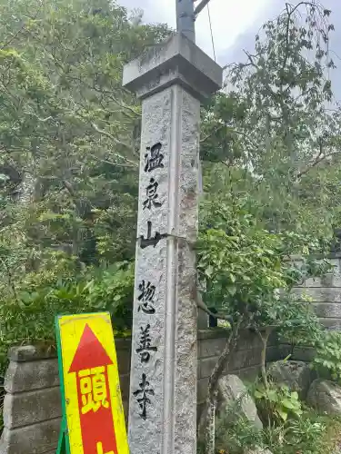 惣善寺(福島県)