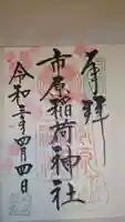 市原稲荷神社の御朱印