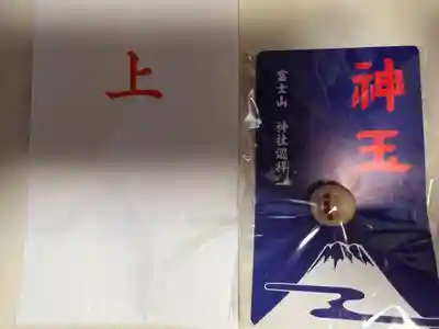 新倉富士浅間神社の授与品その他