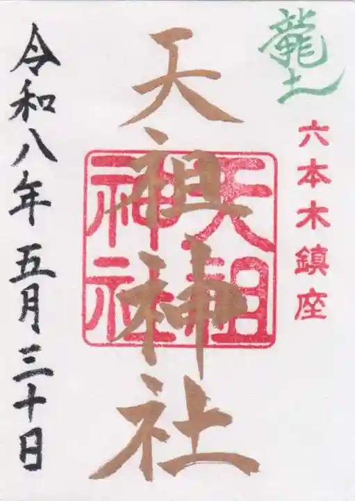 六本木天祖神社(東京都)