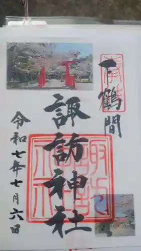 諏訪神社の御朱印