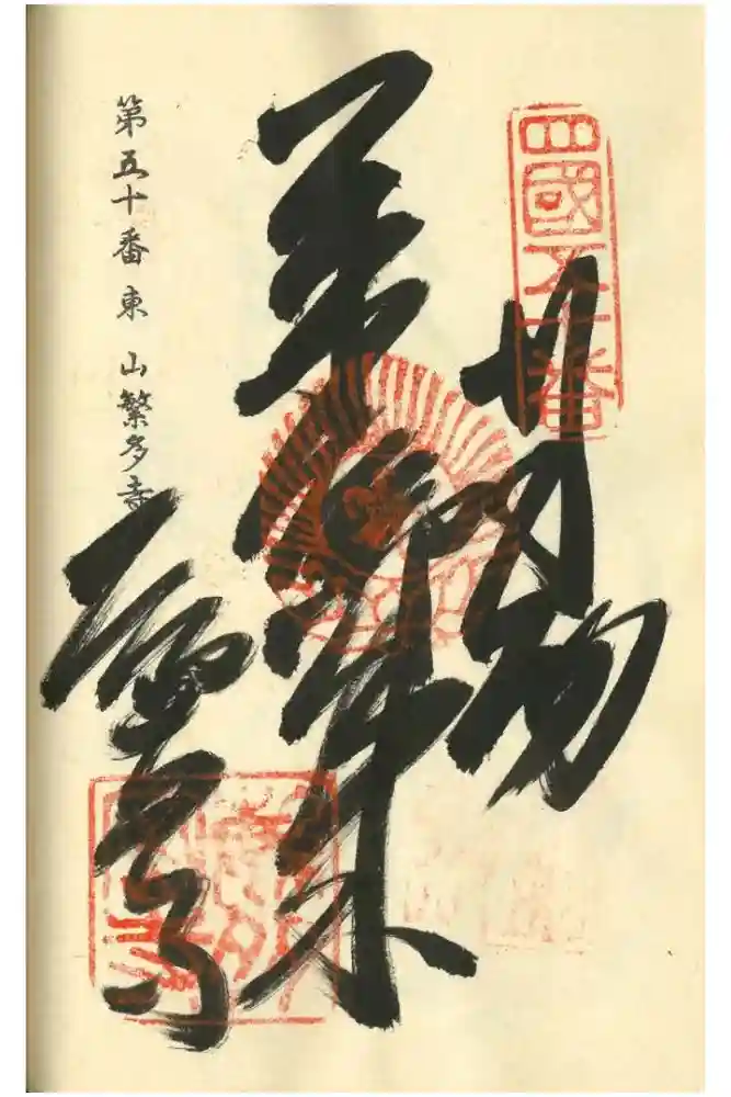 繁多寺の御朱印