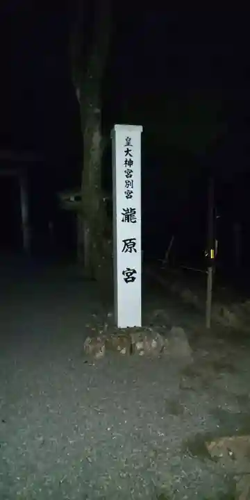 瀧原宮(皇大神宮別宮)のその他建物