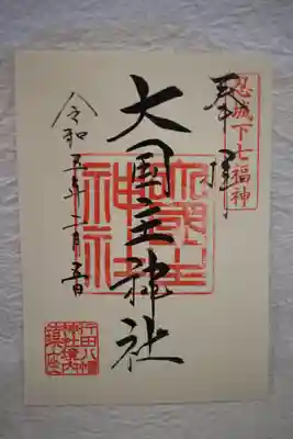 書き置き御朱印