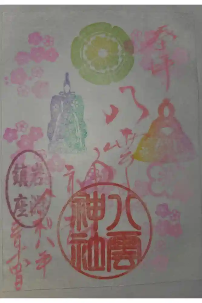 岩淵八雲神社の御朱印