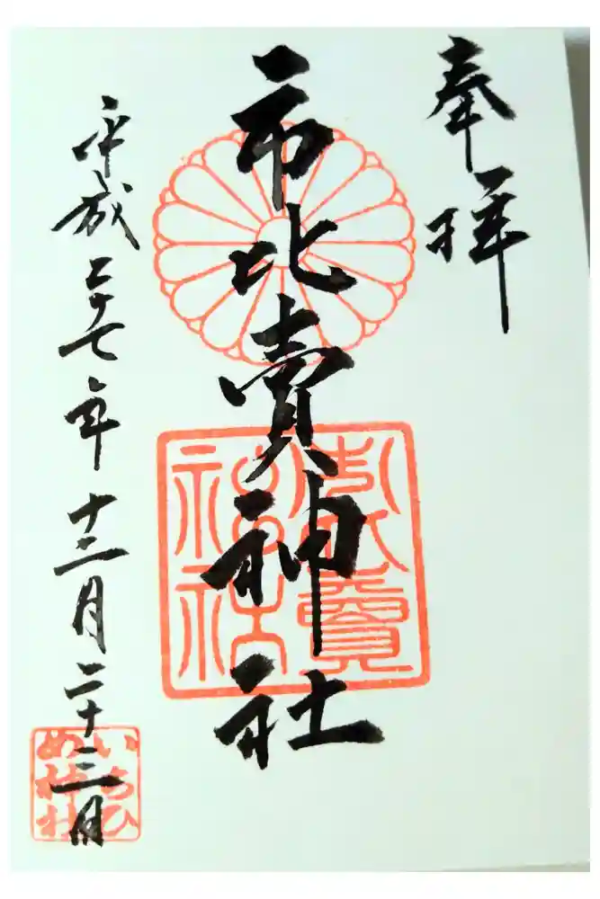 市比賣神社の御朱印