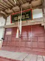 三柱神社(青森県)