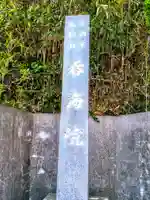 龍松山 呑海院のその他建物