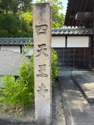 伊勢の国 四天王寺(三重県)