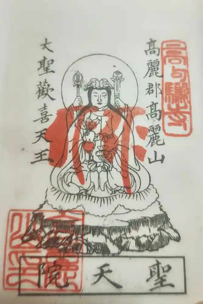 聖天院の御朱印