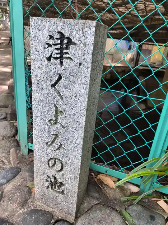 垂水神社(大阪府)