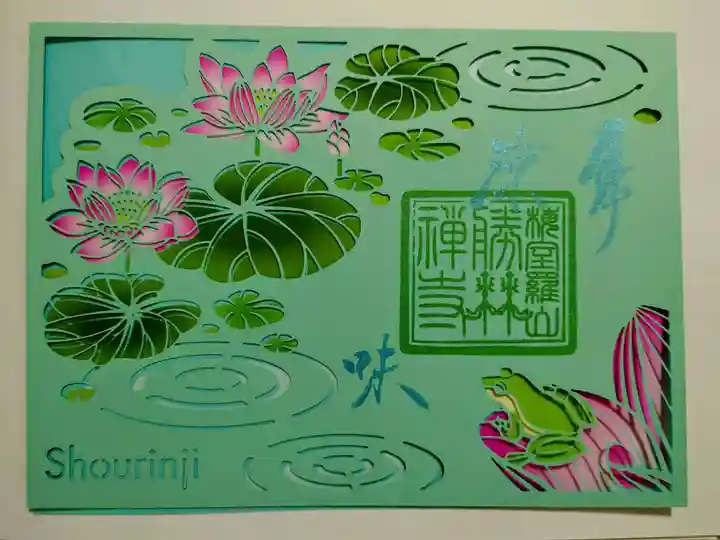 勝林寺の御朱印