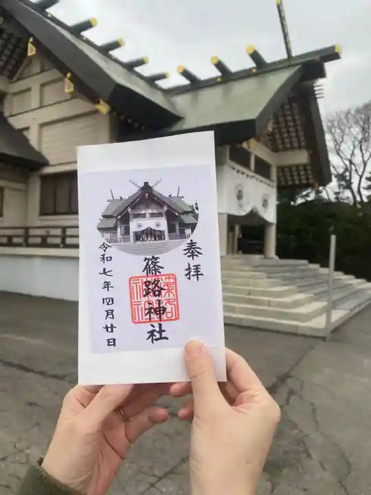 篠路神社の御朱印